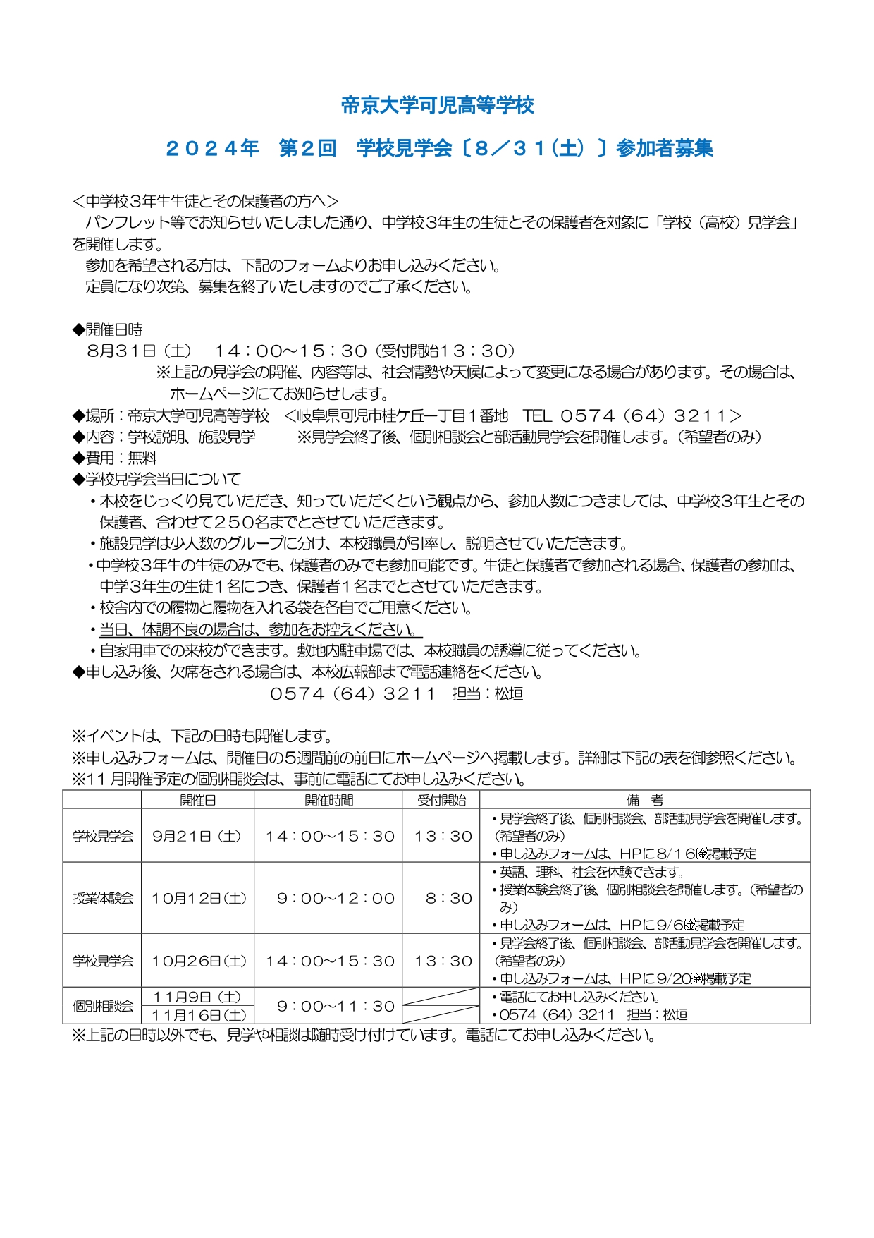 高校募集「第２回学校見学会 (8/31･土)」※中止となりました